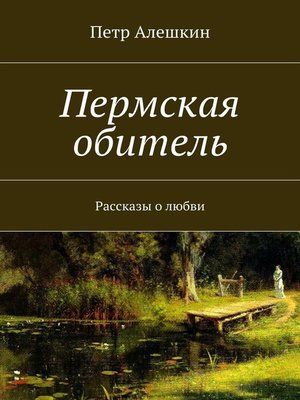 cover image of Пермская обитель. Рассказы о любви